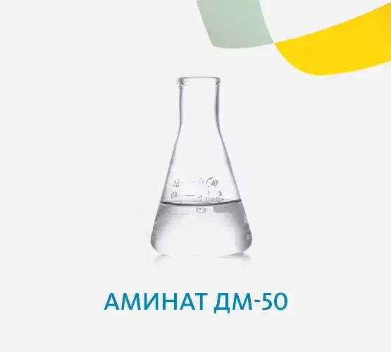Аминат ДМ-50