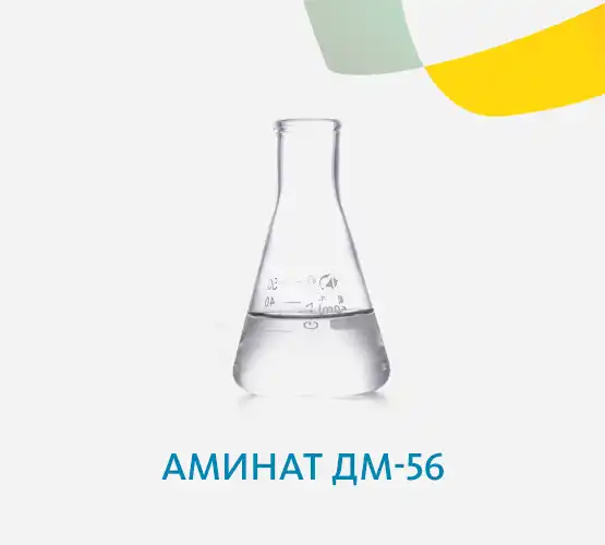 Аминат ДМ-56