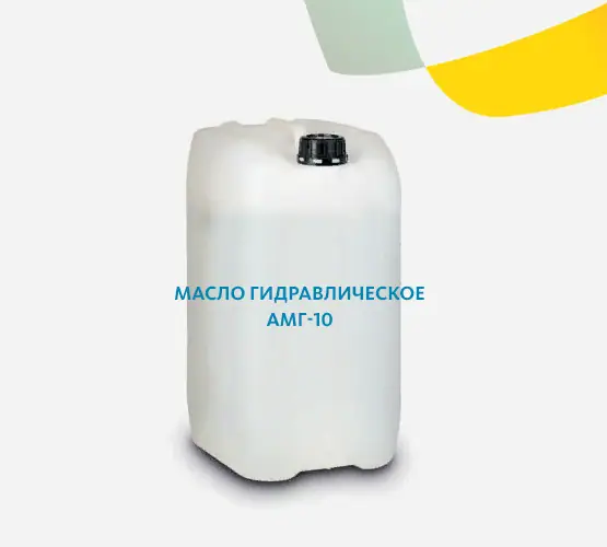 Масло гидравлическое АМГ-10